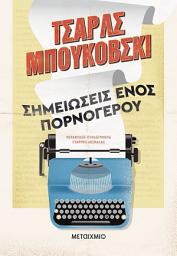 Icon image Σημειώσεις ενός πορνόγερου