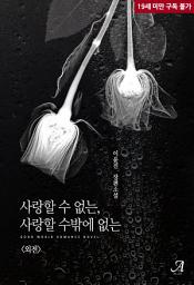 Icon image 사랑할 수 없는, 사랑할 수밖에 없는 (외전)