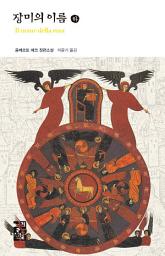 Icon image 장미의 이름 (하): 열린책들 세계문학 081