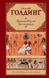 Icon image Воришка Мартин. Бог-скорпион (сборник)
