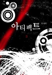 Icon image 아티팩트 3권