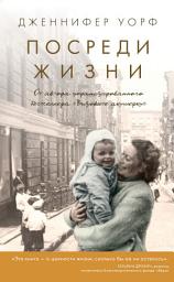 Icon image Посреди жизни