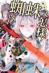 Icon image 轉生成蜘蛛又怎樣！
