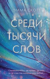 Icon image Среди тысячи слов