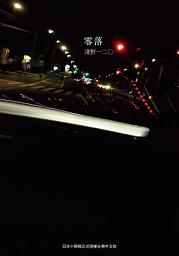 Icon image 零落: 第 1 卷