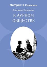 Icon image В дурном обществе