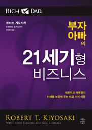 Icon image 부자 아빠의 21세기형 비즈니스: 네트워크 마케팅이 미래를 보장해 주는 여덟 가지 이유