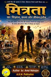 Icon image मित्रता का विज्ञान, कला और जीवन दर्शन: मित्र कैसे बनाएँ, सच्चे मित्र की पहचान, रिश्तों को मजबूत करने के उपाय और सफल जीवन में मित्रता का महत्व
