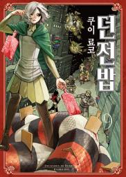 Icon image 던전밥 9