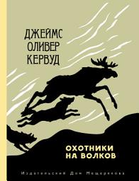 Icon image Охотники на волков