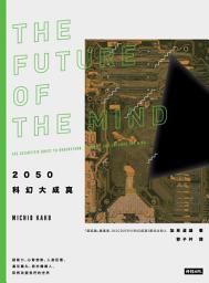 Icon image 2050科幻大成真: 超能力、心智控制、人造記憶、遺忘藥丸、奈米機器人，即將改變我們的世界