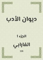 Icon image ديوان الأدب