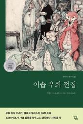 Icon image 이솝 우화 전집