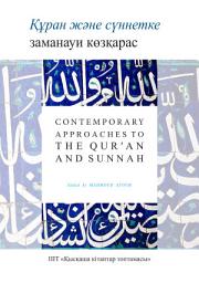 Icon image Kazakh: Құран және сүннетке заманауи көзқарас (Book-in-Brief: Contemporary Approaches to the Qur’an and Sunnah)