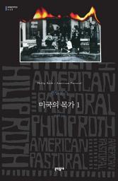 Icon image 미국의 목가 1