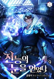 Icon image 전능의 눈을 얻었다 9권