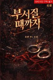 Icon image [BL] 부서질 때까지 (외전)