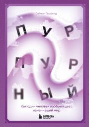 Icon image Пурпурный. Как один человек изобрел цвет, изменивший мир