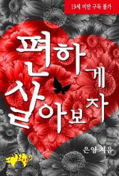 Icon image [세트] 편하게 살아보자 (전2권/완결)
