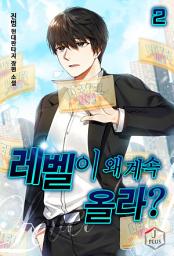 Icon image 레벨이 왜 계속 올라? 2권