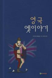 Icon image 영국 옛이야기