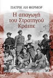 Icon image Η απαγωγή του Στρατηγού Κράιπε