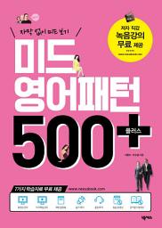 Icon image 미드 영어패턴 500 플러스(개정판)
