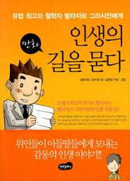 Icon image 인생의 길을 묻다