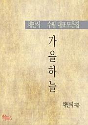 Icon image 가을하늘(채만식 수필 대표 모음집)