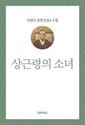 Icon image 이광수 문학전집 수필 32- 상근령의 소녀