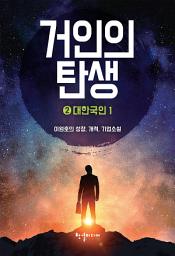 Icon image 거인의 탄생 2: 대한국인 1