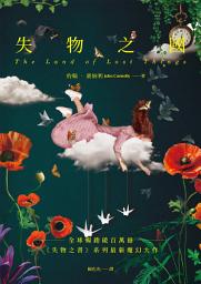 Icon image 失物之國（全球暢銷破百萬冊《失物之書》系列最新魔幻大作）