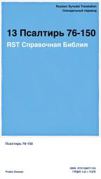 Icon image 13 Псалтирь 76-150: RST Справочная Библия