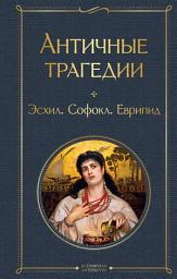 Icon image Античные трагедии