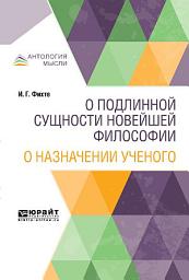 Icon image О подлинной сущности новейшей философии. О назначении ученого
