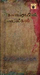 Icon image கோழையின் பாடல்கள் (Kozhaiyin Paadalkal)