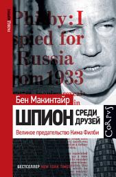 Icon image Шпион среди друзей. Великое предательство Кима Филби