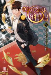 Icon image [무료] 억만장자 배우님 1