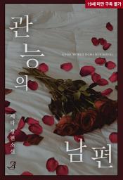 Icon image 관능의 남편