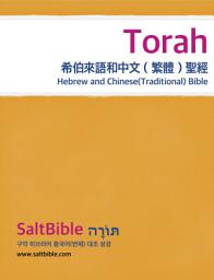 Icon image Torah - Hebrew and Chinese (Traditional) Bible: 托拉 - 希伯來語和中文（繁體）聖經
