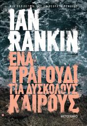 Icon image Ένα τραγούδι για δύσκολους καιρούς