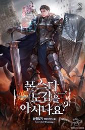Icon image 몬스터 도감을 아시나요? 2권