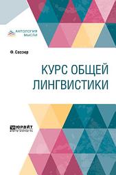Icon image Курс общей лингвистики