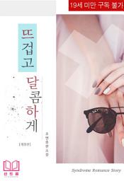 Icon image 뜨겁고 달콤하게