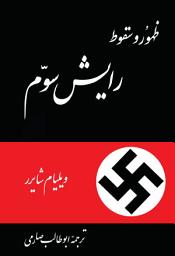 Icon image ظهور و سقوط رایش سوم: The Rise and Fall of the Third Reich
