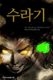 Icon image 수라기 4: 짐승들의 잔치