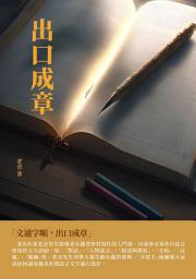 Icon image 出口成章