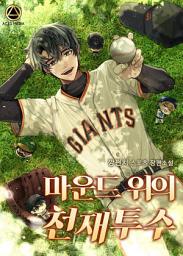 Icon image 마운드 위의 천재투수 7권