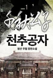 Icon image 천추공자(개정판) 1권