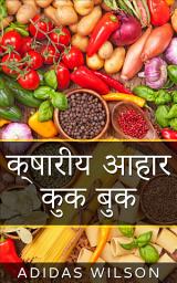 Icon image क्षारीय आहार कुक बुक